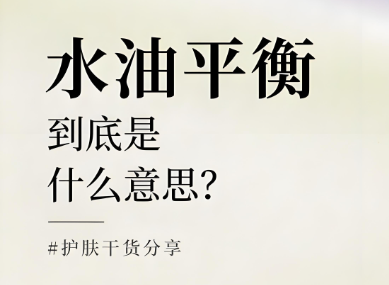 水油平衡是什么意思？水油平衡的重要性有哪些？