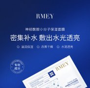 RMEY神经酰胺小分子保湿面膜代理批发